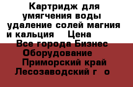 Картридж для умягчения воды, удаление солей магния и кальция. › Цена ­ 1 200 - Все города Бизнес » Оборудование   . Приморский край,Лесозаводский г. о. 